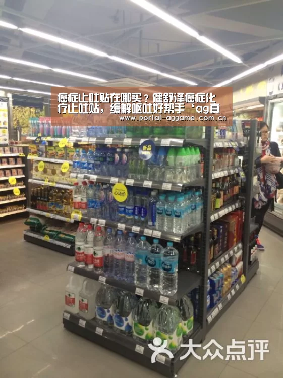 癌症止吐贴在哪买?健舒泽癌症化疗止吐贴,缓解呕吐好帮手‘ag真人官网入口’(图1) ag真人官网入口