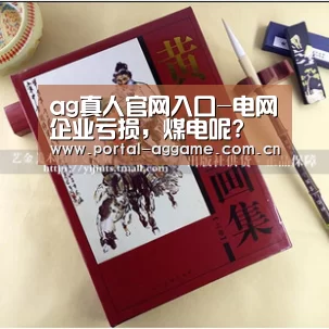 ag真人官网入口-电网企业亏损,煤电呢?(图1) ag真人官网入口