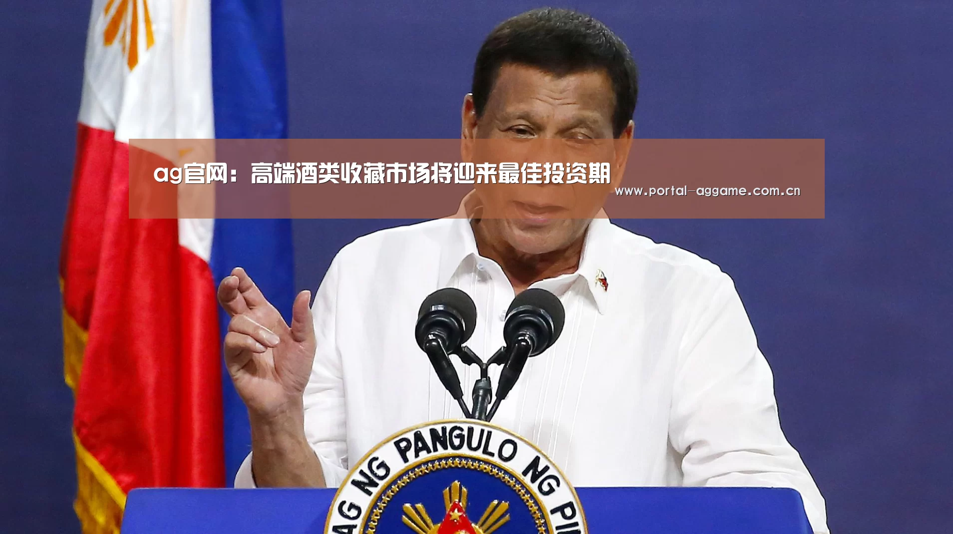 ag官网:高端酒类收藏市场将迎来最佳投资期(图1) ag官网