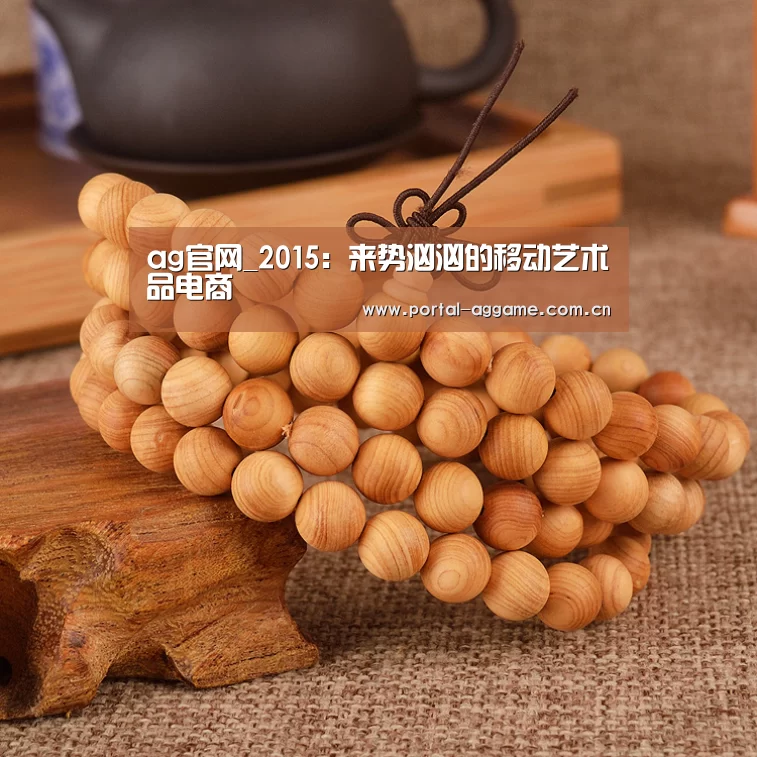 ag官网_2015:来势汹汹的移动艺术品电商(图2) ag官网