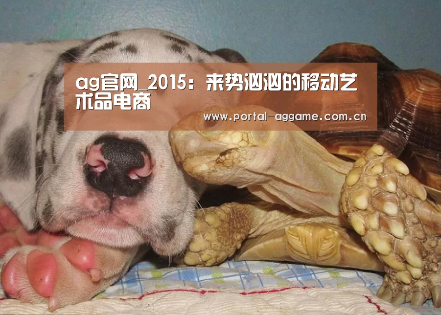 ag官网_2015:来势汹汹的移动艺术品电商(图1) ag真人官网入口