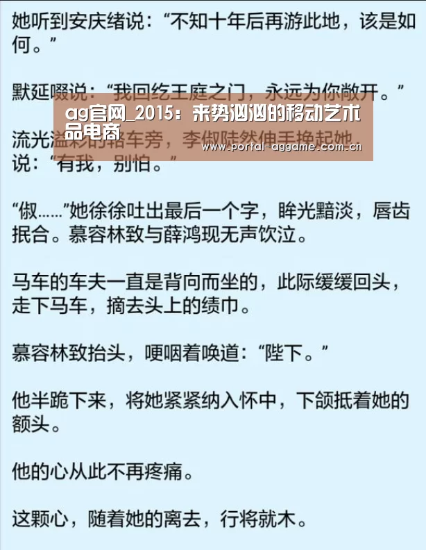 ag官网_2015:来势汹汹的移动艺术品电商(图3) ag直营平台