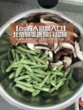 【ag真人官网入口】北京鼻炎医院介绍鼻腔出血是怎么引起的(图3) ag真人官网入口