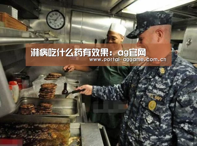 淋病吃什么药有效果:ag官网(图2) ag娱乐平台