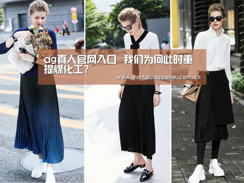 ag真人官网入口-我们为何此时重提煤化工?(图2) ag直营平台