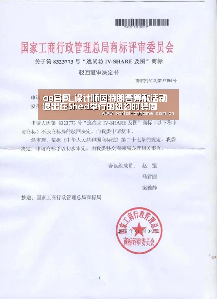ag官网_设计师因特朗普筹款活动退出在Shed举行的纽约时装周(图1) ag娱乐平台