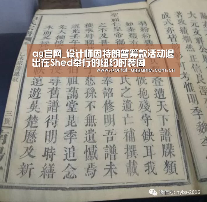 ag官网_设计师因特朗普筹款活动退出在Shed举行的纽约时装周(图3) ag直营平台