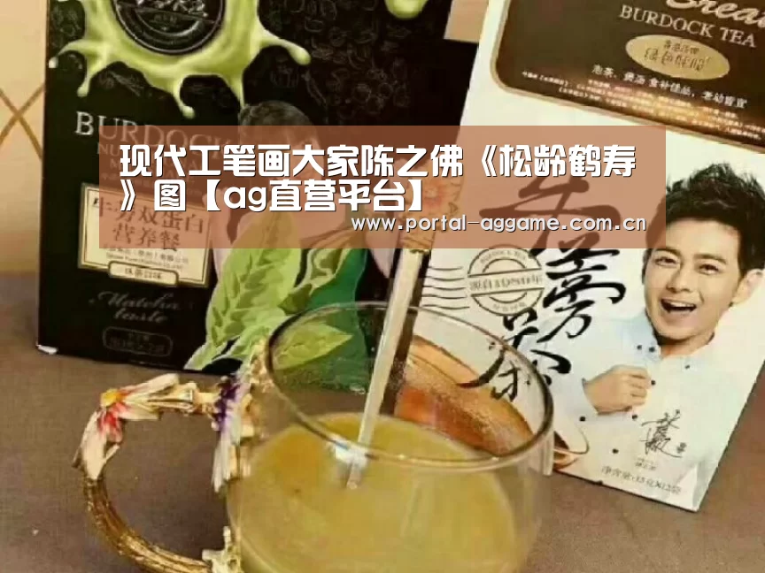 现代工笔画大家陈之佛《松龄鹤寿》图【ag直营平台】(图1) ag直营平台