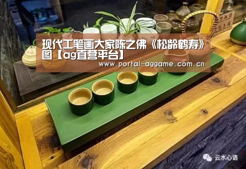 现代工笔画大家陈之佛《松龄鹤寿》图【ag直营平台】(图3) ag娱乐平台