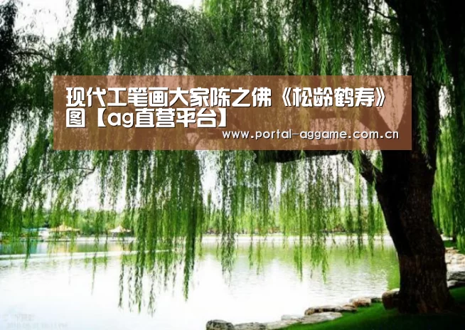 现代工笔画大家陈之佛《松龄鹤寿》图【ag直营平台】(图4) ag直营平台