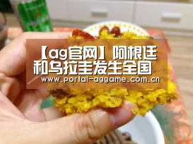 【ag官网】阿根廷和乌拉圭发生全国大停电巴西等国遭波及(图1) ag娱乐平台