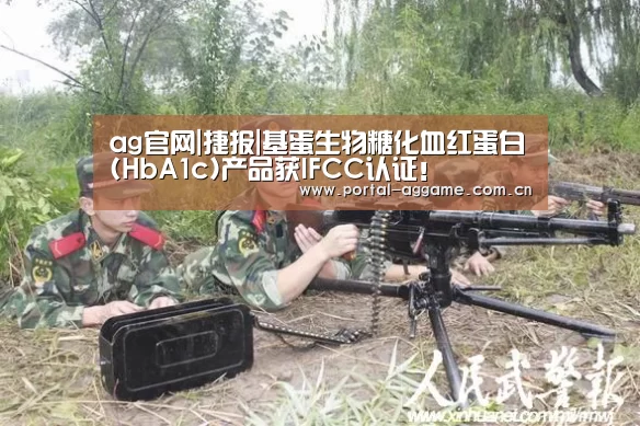 ag官网|捷报|基蛋生物糖化血红蛋白(HbA1c)产品获IFCC认证!(图2) ag直营平台