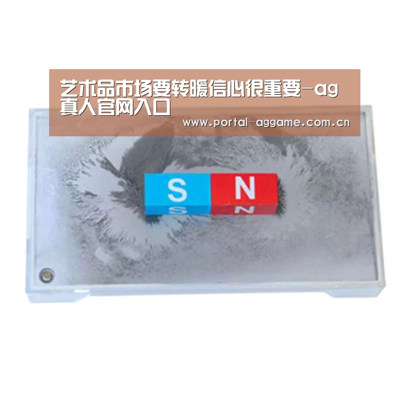 艺术品市场要转暖信心很重要-ag真人官网入口(图1) ag直营平台
