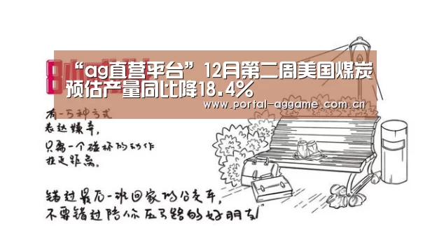 “ag直营平台”12月第二周美国煤炭预估产量同比降18.4%(图1) ag官网