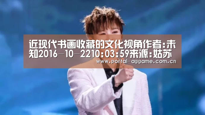 近现代书画收藏的文化视角作者:未知2016-10-2210:03:59来源:姑苏晚报吴湖帆《梅景书屋》2016年10月2:ag真人官网入口(图1) ag真人官网入口