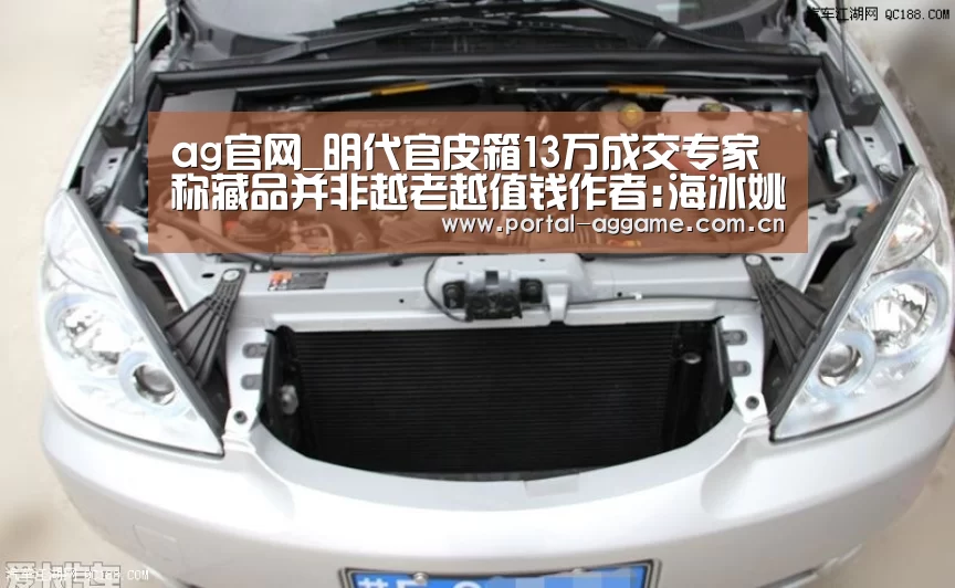 ag官网_明代官皮箱13万成交专家称藏品并非越老越值钱作者:海冰姚金宋国黎2012-07-1814:35:38来源:楚天金报 一件(图1) ag真人官网入口