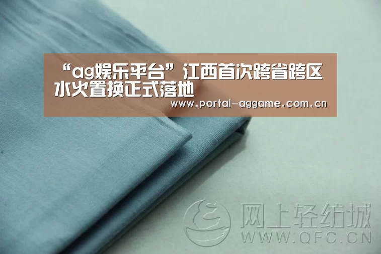 “ag娱乐平台”江西首次跨省跨区水火置换正式落地(图3) ag娱乐平台