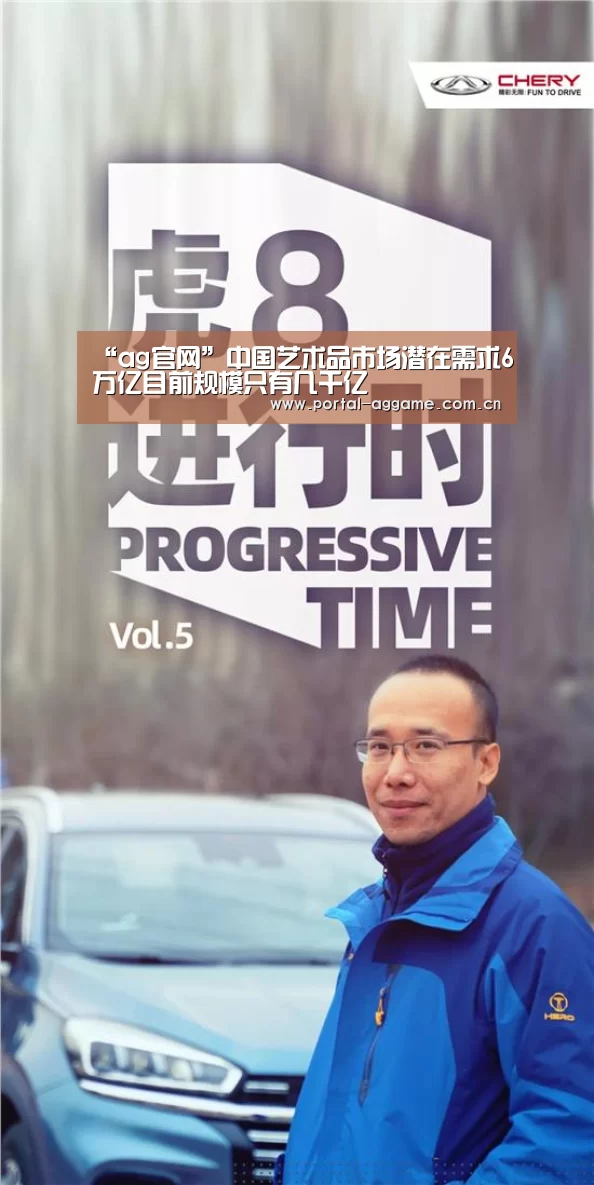 “ag官网”中国艺术品市场潜在需求6万亿目前规模只有几千亿(图1) ag直营平台
