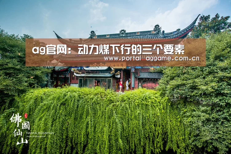 ag官网:动力煤下行的三个要素(图3) ag官网