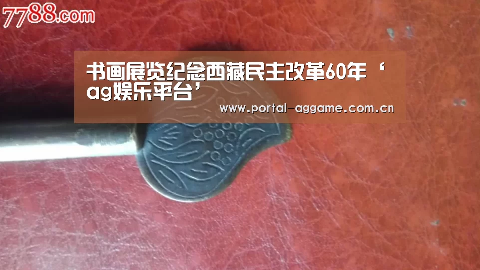 书画展览纪念西藏民主改革60年‘ag娱乐平台’(图3) ag官网