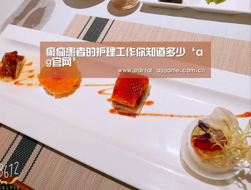 癫痫患者的护理工作你知道多少‘ag官网’(图1) ag官网