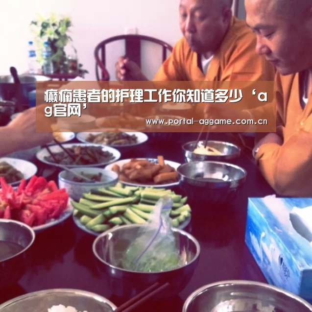 癫痫患者的护理工作你知道多少‘ag官网’(图2) ag官网