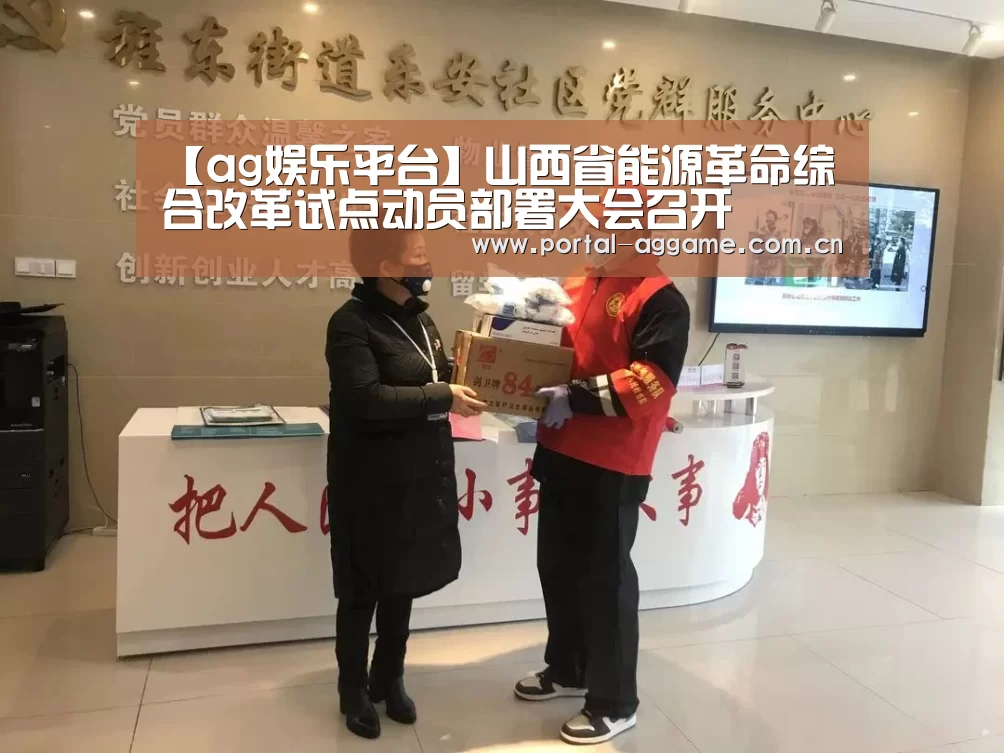 【ag娱乐平台】山西省能源革命综合改革试点动员部署大会召开(图1) ag官网