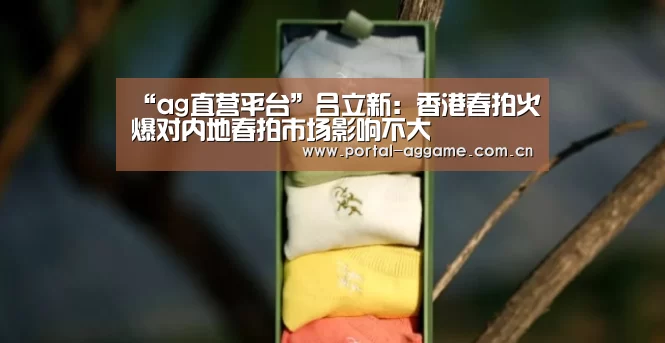 “ag直营平台”吕立新:香港春拍火爆对内地春拍市场影响不大(图4) ag直营平台