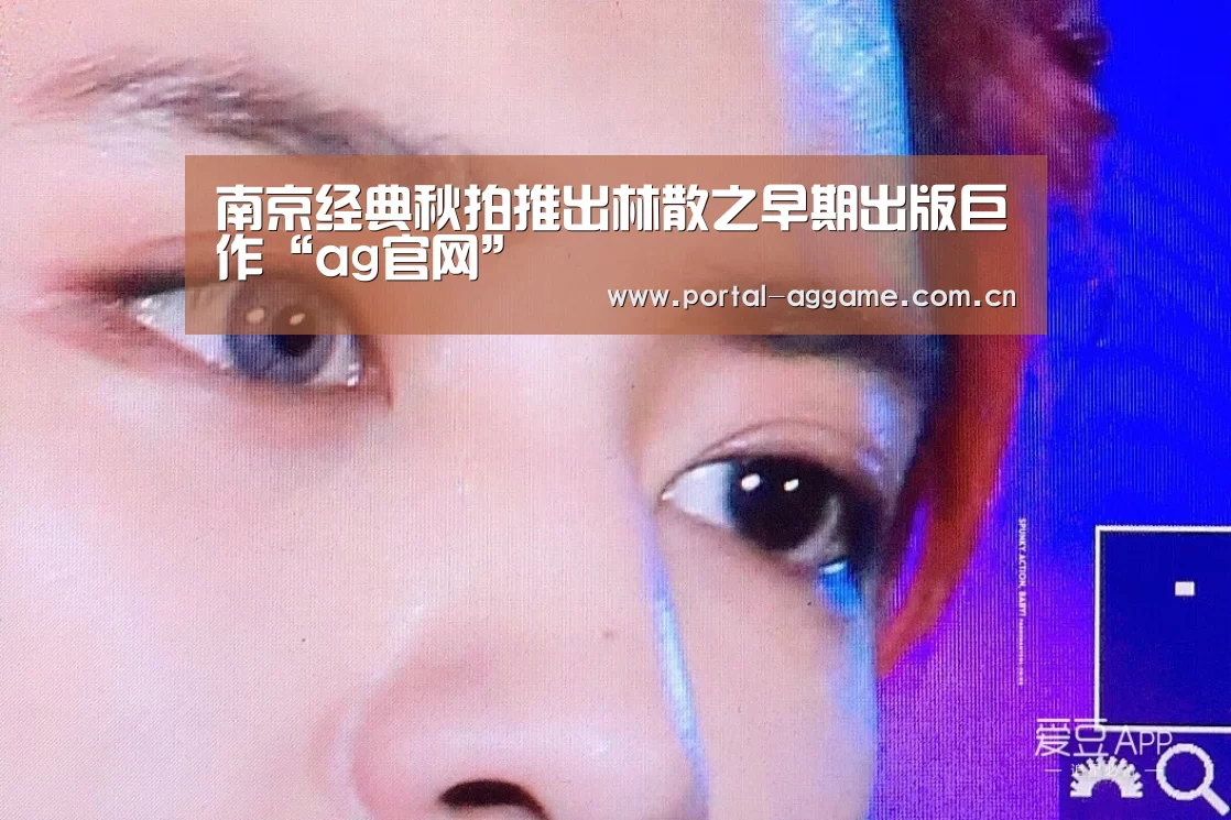 南京经典秋拍推出林散之早期出版巨作“ag官网”(图3) ag官网