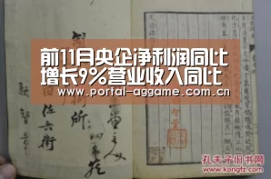 前11月央企净利润同比增长9%营业收入同比增长5%_ag娱乐平台(图3) ag真人官网入口